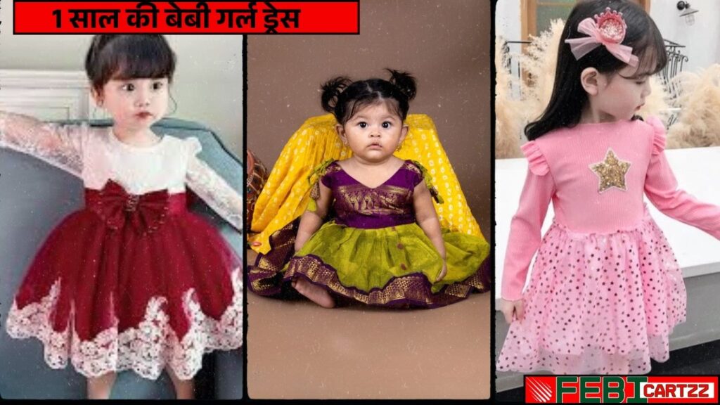1 साल की बेबी गर्ल ड्रेस (1 year baby girl dress)