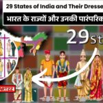 29 States of India and Their Dresses Names List – भारत के राज्यों और उनकी पारंपरिक ड्रेस के नाम