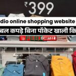 Zudio online shopping website-फैशनेबल कपड़े बिना पॉकेट खाली किए?