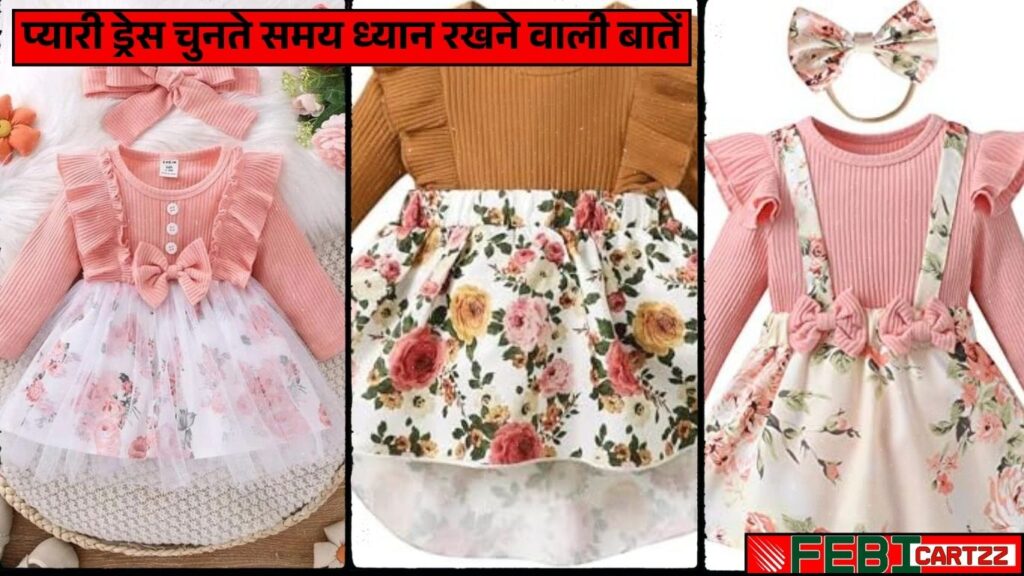 प्यारी ड्रेस चुनते समय ध्यान रखने वाली बातें